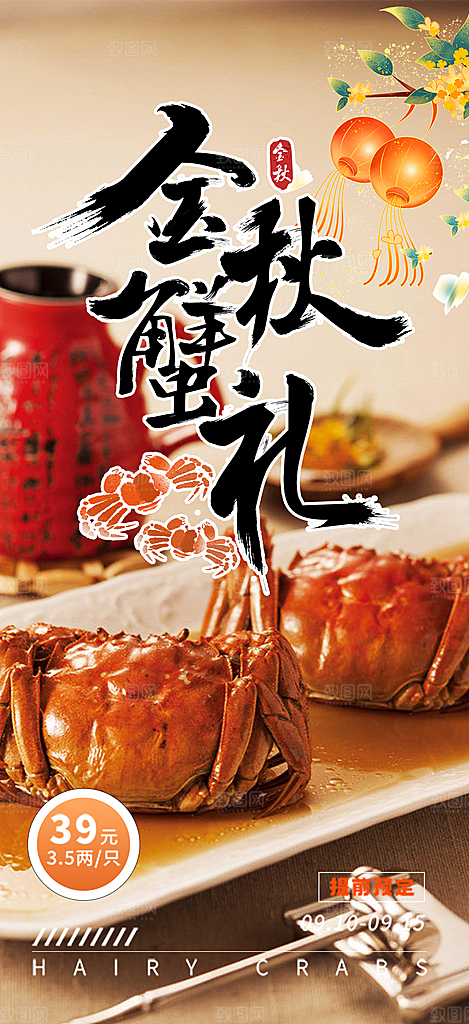 金秋美食螃蟹大闸蟹美味促销海报