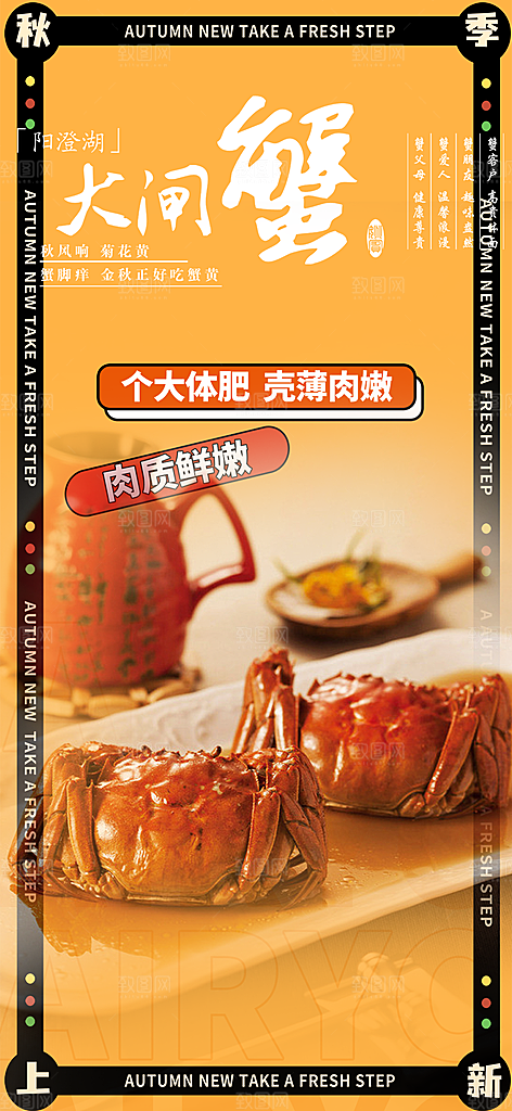 金秋美食螃蟹大闸蟹美味促销海报