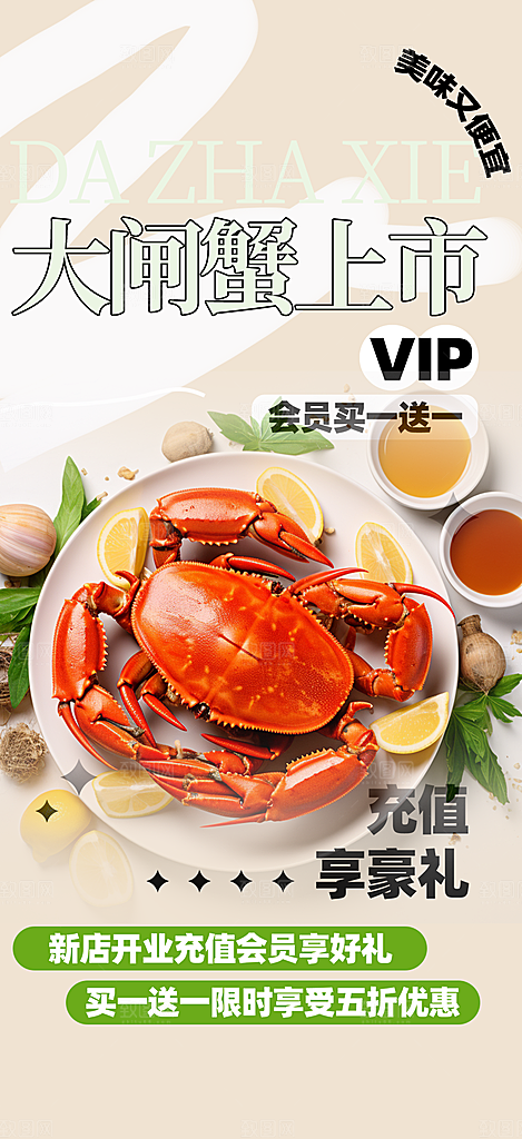 金秋美食螃蟹大闸蟹美味促销海报