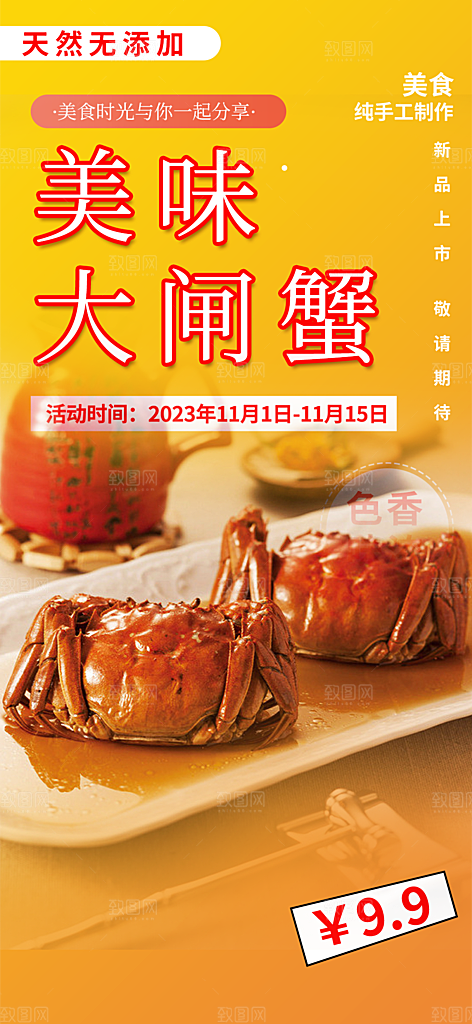 金秋美食螃蟹大闸蟹美味促销海报