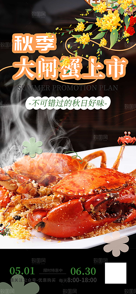 金秋美食螃蟹大闸蟹美味促销海报