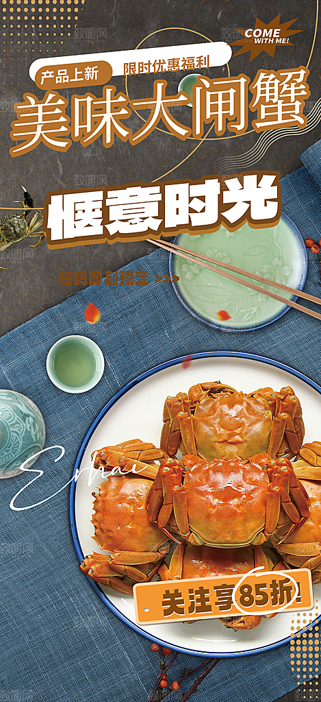 金秋美食螃蟹大闸蟹美味促销海报