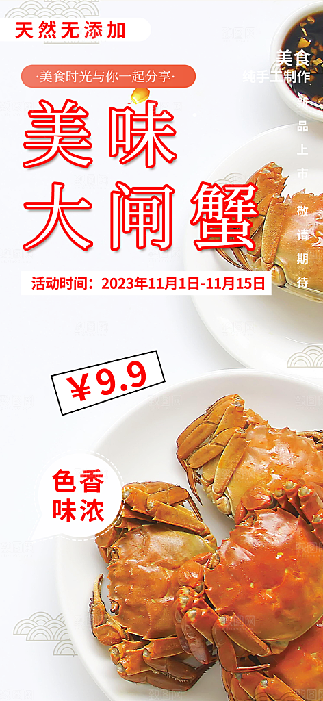 螃蟹大闸蟹美味促销海报