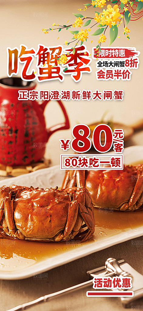 螃蟹大闸蟹美味促销海报