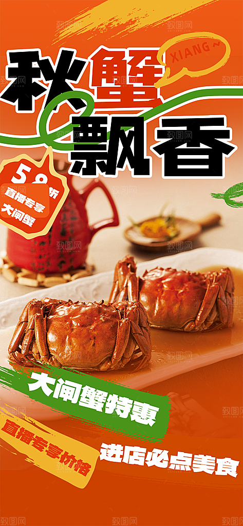 螃蟹大闸蟹美味促销海报