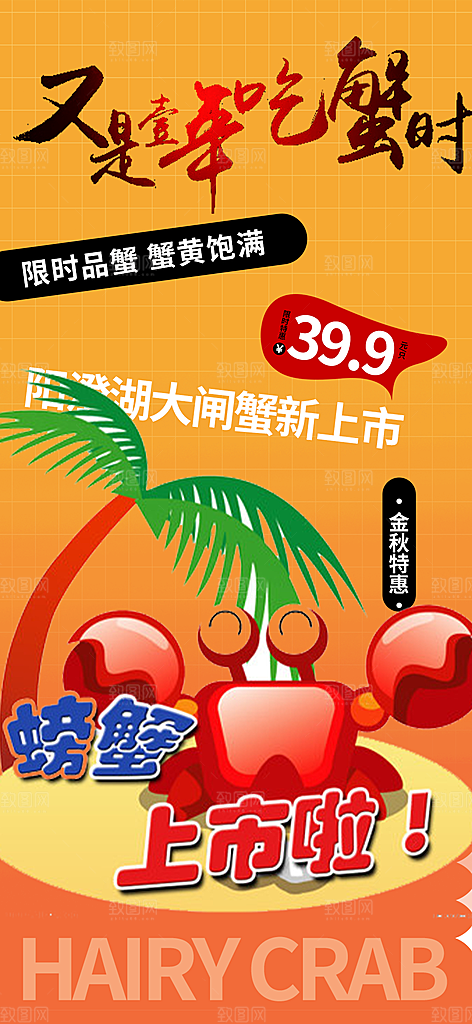 螃蟹大闸蟹美味促销海报