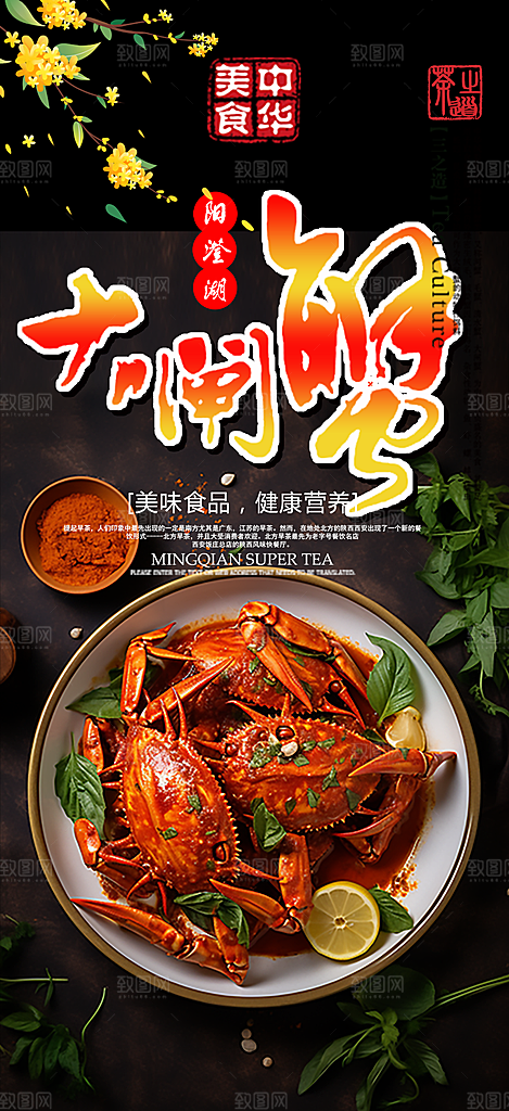 螃蟹大闸蟹美味促销海报