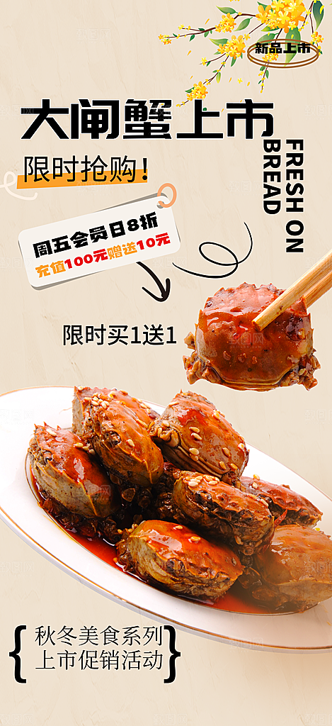 螃蟹大闸蟹美味促销海报
