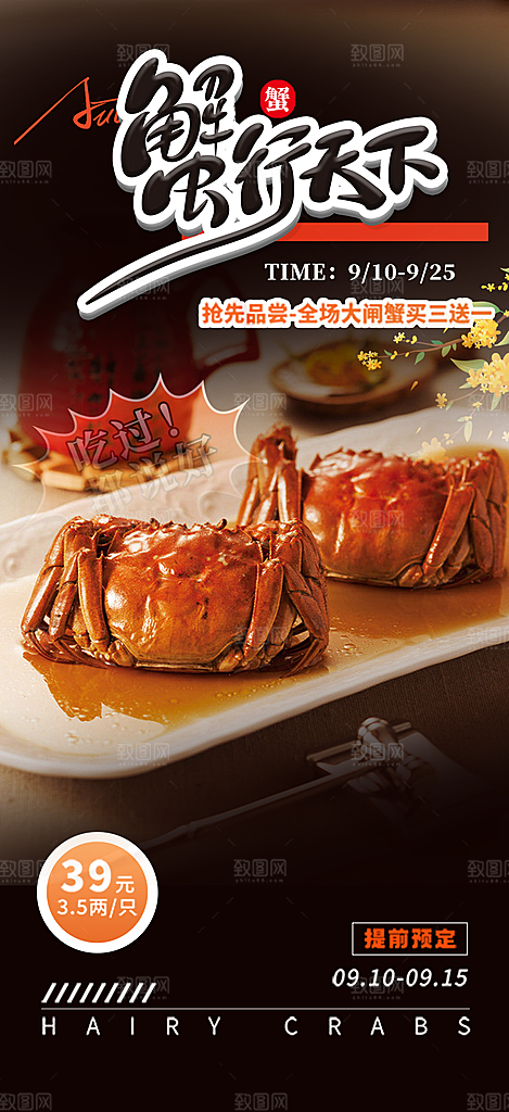 螃蟹大闸蟹美味促销海报