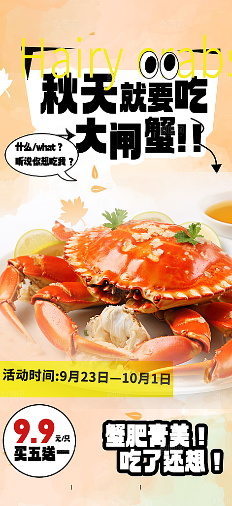 金秋美食螃蟹大闸蟹美味促销海报