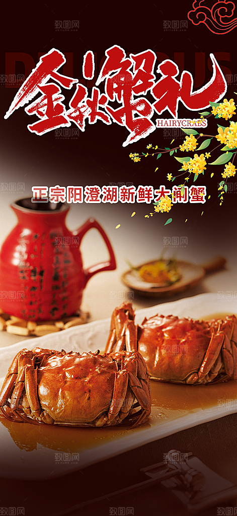 金秋美食螃蟹大闸蟹美味促销海报