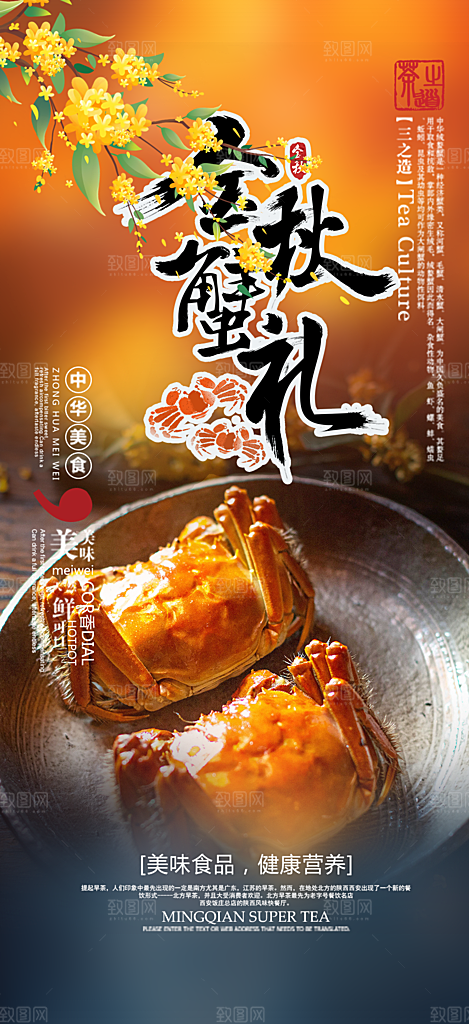 金秋美食螃蟹大闸蟹美味促销海报