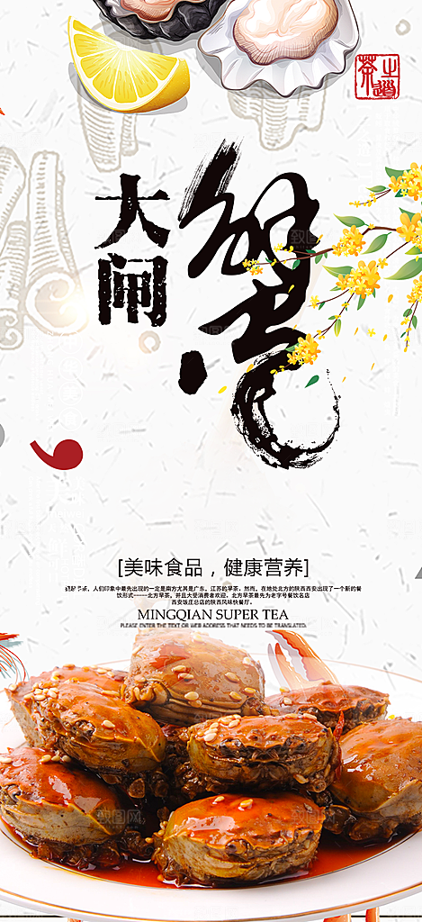 金秋美食螃蟹大闸蟹美味促销海报