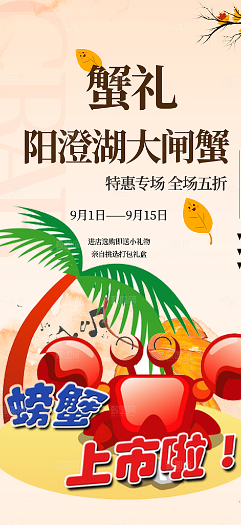 金秋美食螃蟹大闸蟹美味促销海报