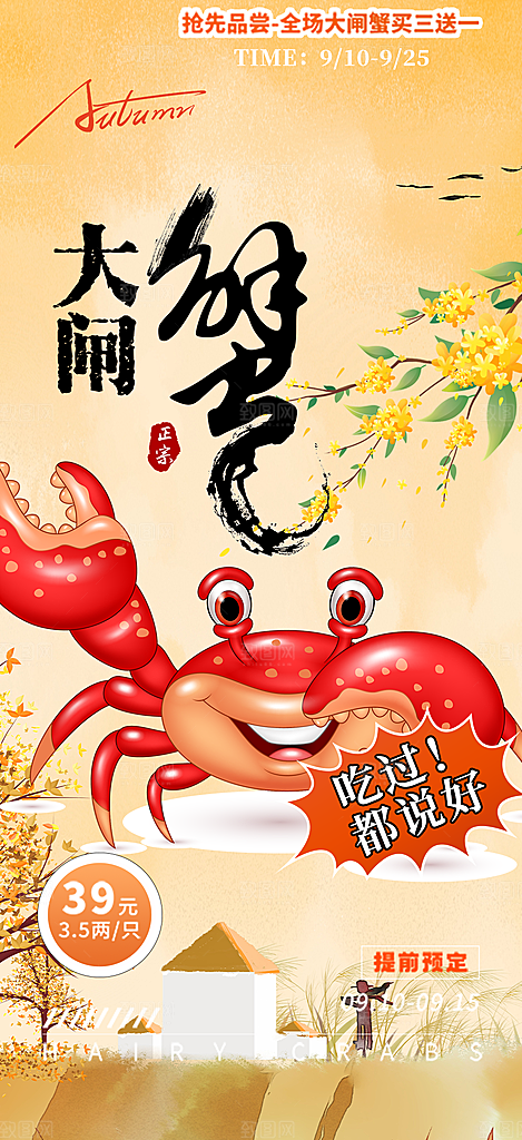 金秋美食螃蟹大闸蟹美味促销海报