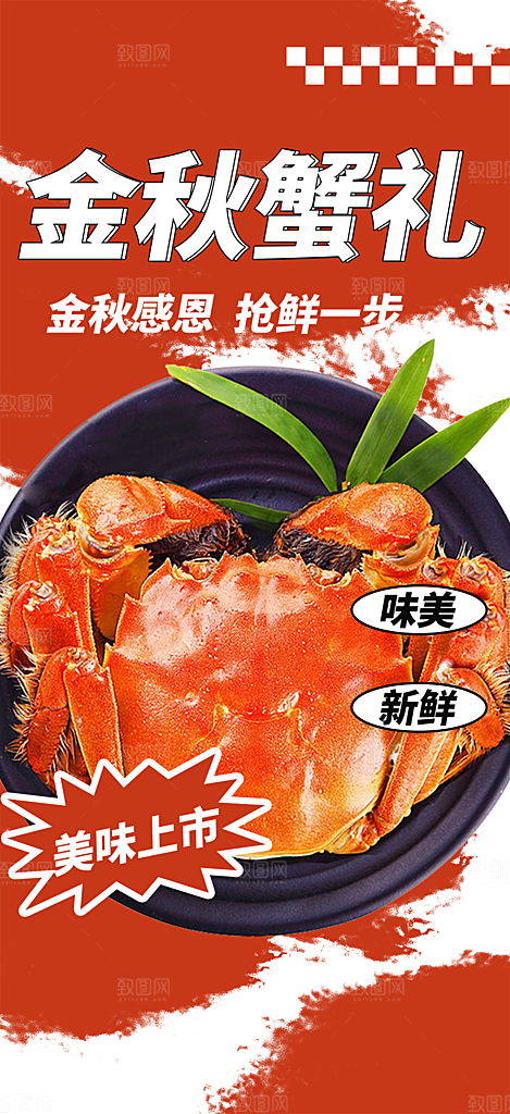 金秋美食螃蟹大闸蟹美味促销海报