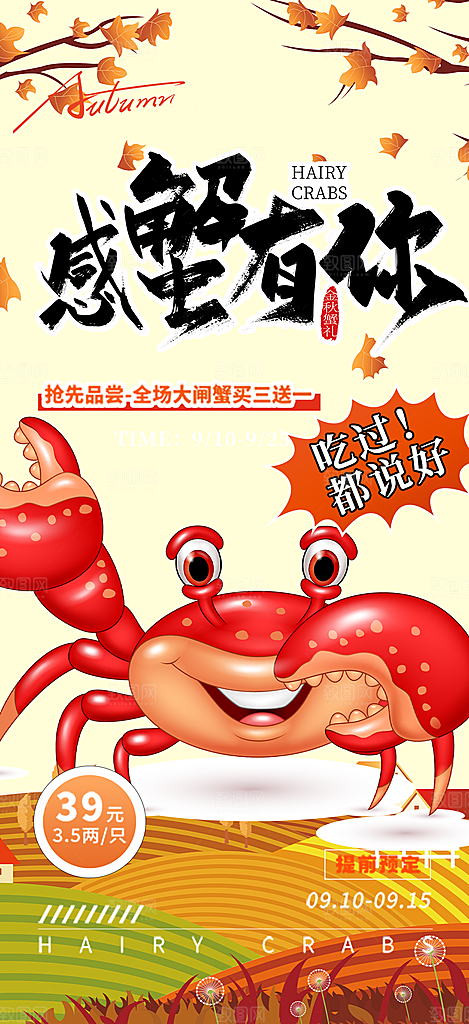 金秋美食螃蟹大闸蟹美味促销海报