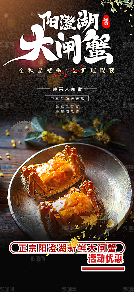 金秋美食螃蟹大闸蟹美味促销海报