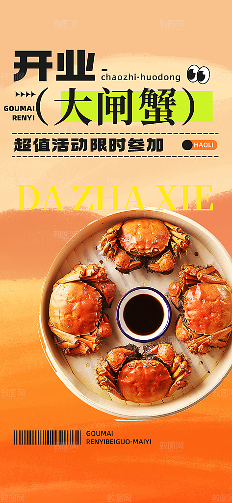 金秋美食螃蟹大闸蟹美味促销海报