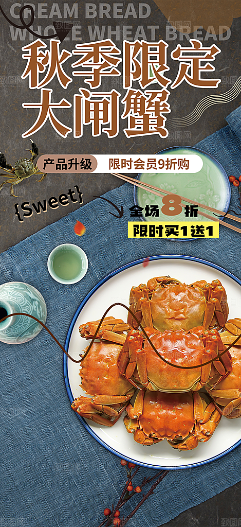 金秋美食螃蟹大闸蟹美味促销海报