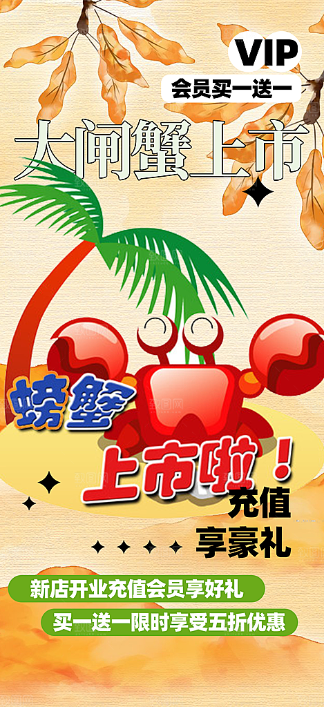 金秋美食螃蟹大闸蟹美味促销海报