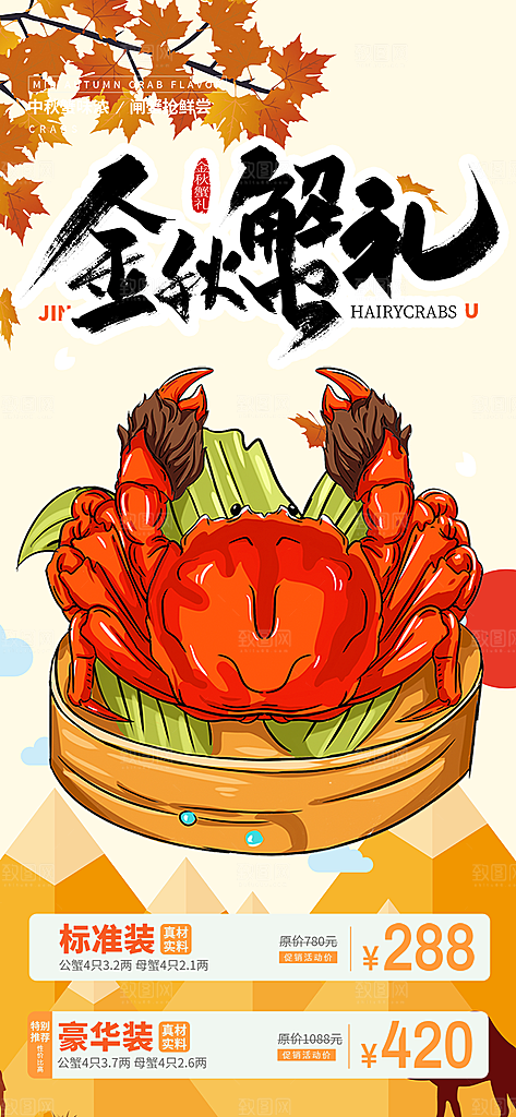 金秋美食螃蟹大闸蟹美味促销海报