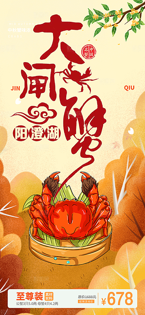 金秋美食螃蟹大闸蟹美味促销海报