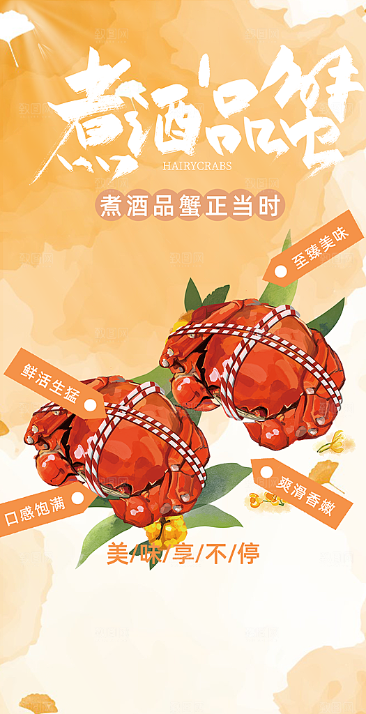 美食螃蟹大闸蟹美味促销海报