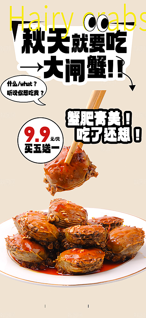 美食螃蟹大闸蟹美味促销海报