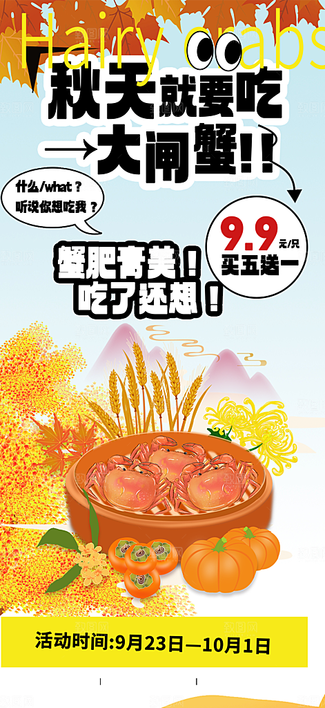 美食螃蟹大闸蟹美味促销海报