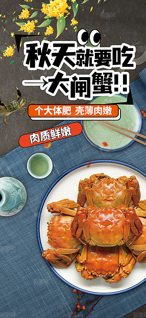 美食螃蟹大闸蟹美味促销海报