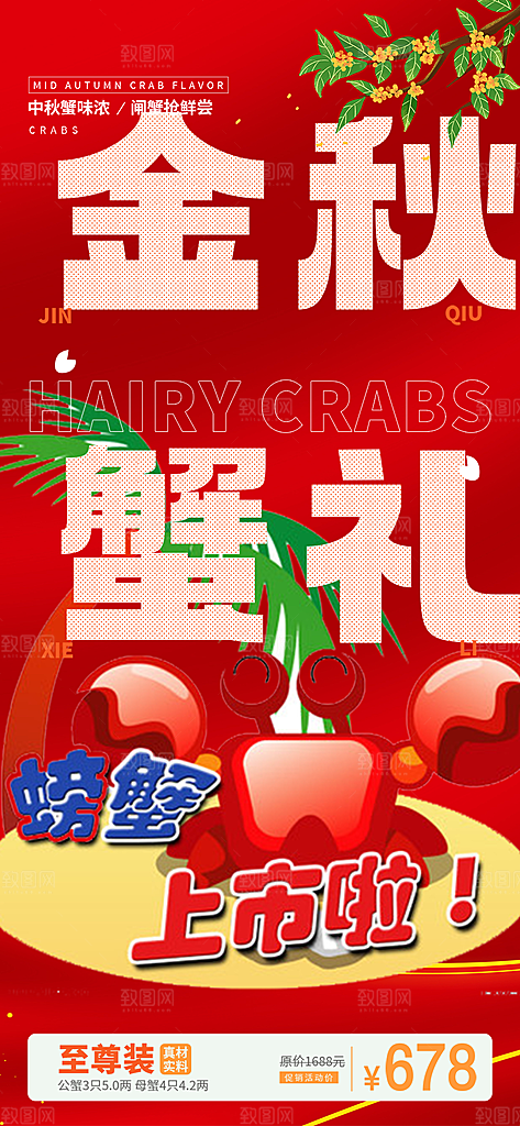 美食螃蟹大闸蟹美味促销海报
