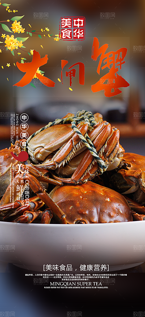 美食螃蟹大闸蟹美味促销海报
