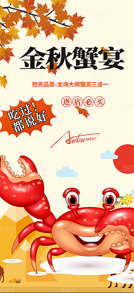 美食螃蟹大闸蟹美味促销海报