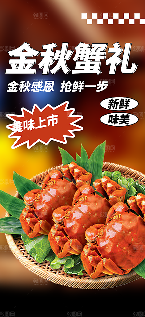美食螃蟹大闸蟹美味促销海报