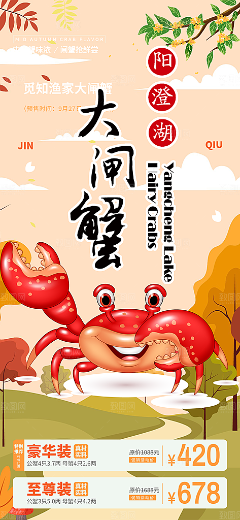 美食螃蟹大闸蟹美味促销海报