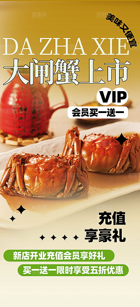 美食螃蟹大闸蟹美味促销海报