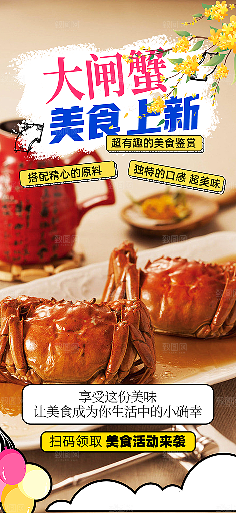 金秋美食螃蟹大闸蟹美味促销海报