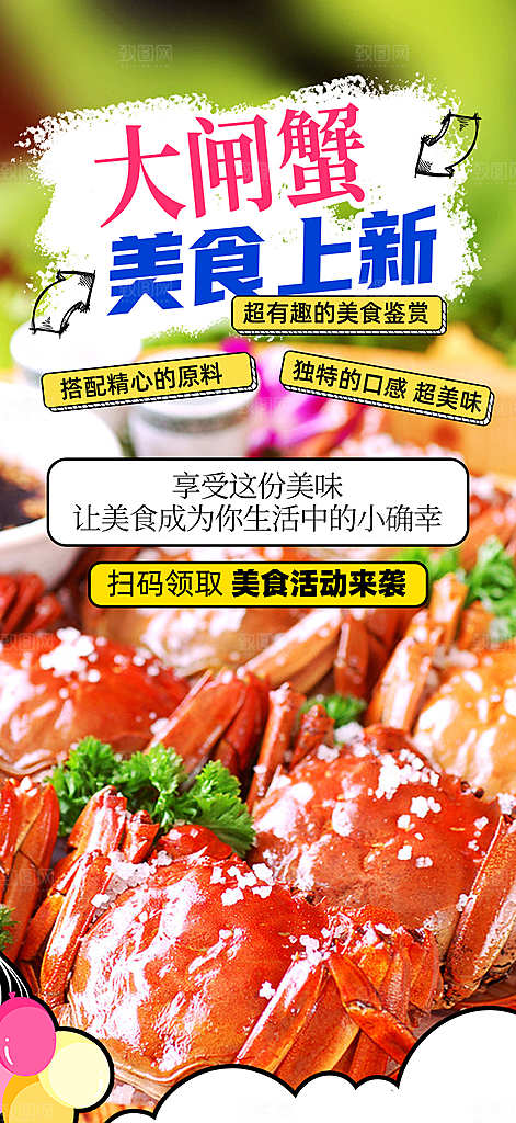 金秋美食螃蟹大闸蟹美味促销海报