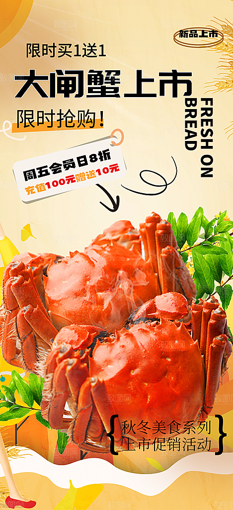 金秋美食螃蟹大闸蟹美味促销海报