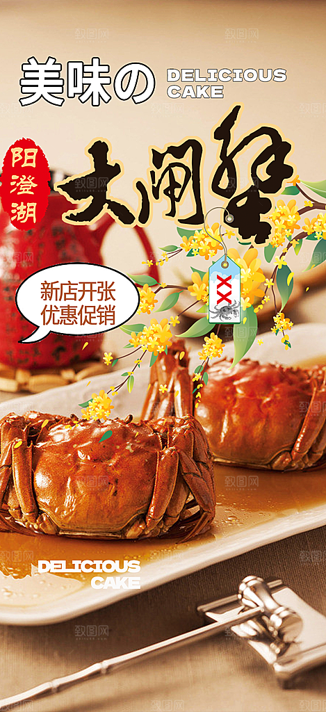 金秋美食螃蟹大闸蟹美味促销海报