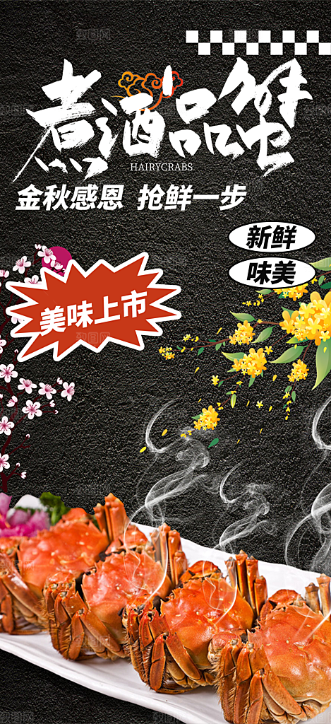 金秋美食螃蟹大闸蟹美味促销海报