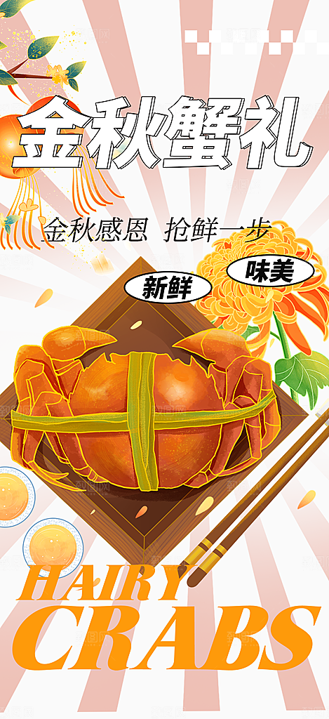金秋美食螃蟹大闸蟹美味促销海报