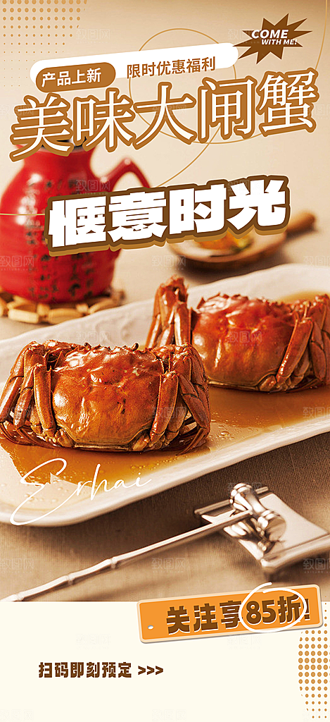 金秋美食螃蟹大闸蟹美味促销海报