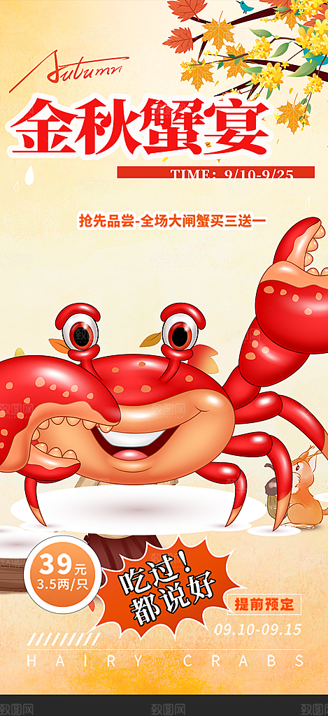 金秋美食螃蟹大闸蟹美味促销海报