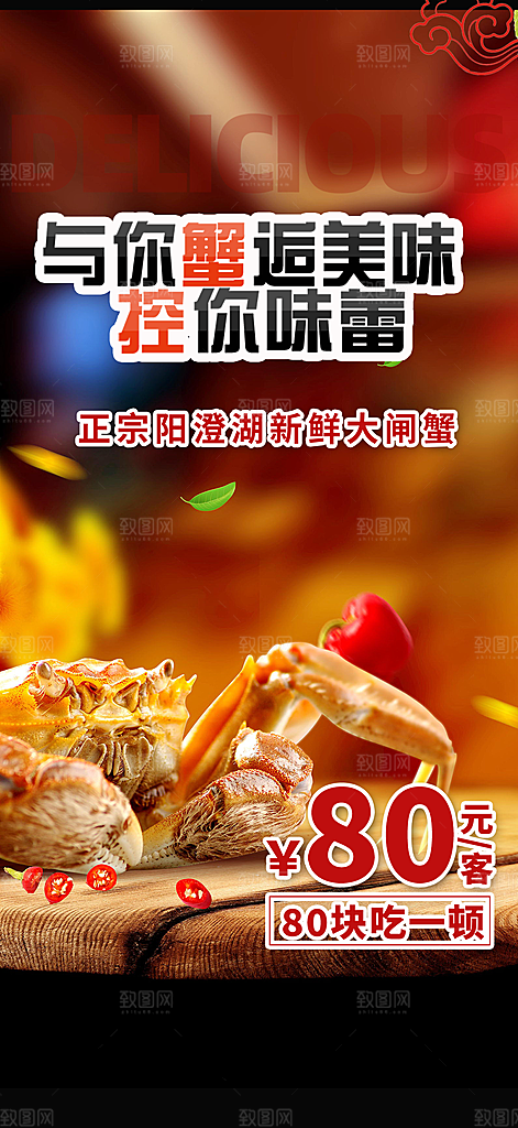 金秋美食螃蟹大闸蟹美味促销海报