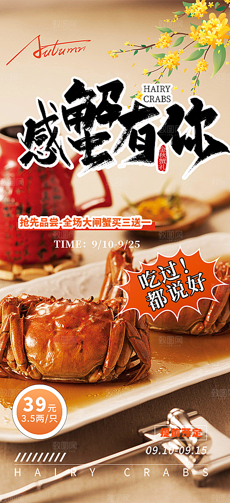 金秋美食螃蟹大闸蟹美味促销海报