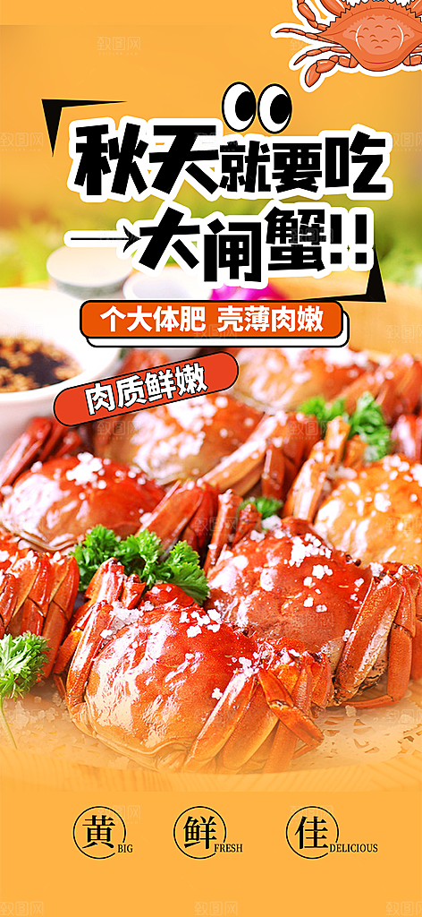 金秋美食螃蟹大闸蟹美味促销海报