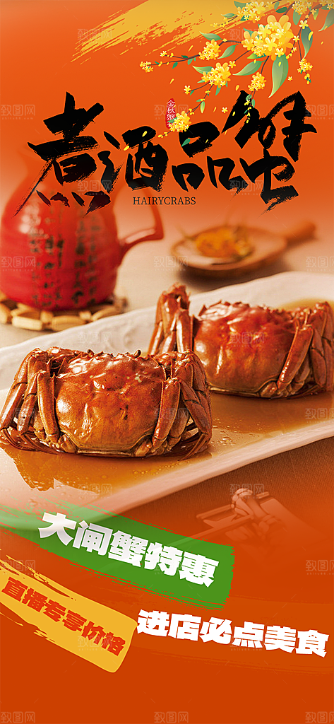 螃蟹大闸蟹美味促销海报