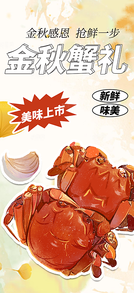 螃蟹大闸蟹美味促销海报
